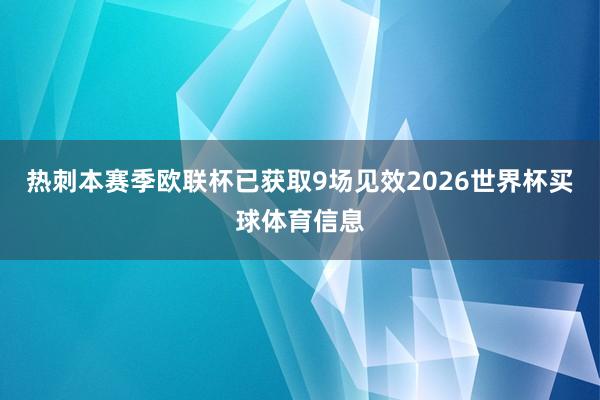热刺本赛季欧联杯已获取9场见效2026世界杯买球体育信息