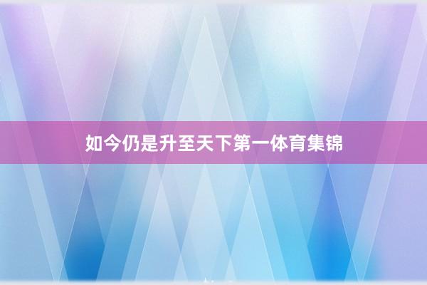 如今仍是升至天下第一体育集锦