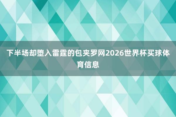 下半场却堕入雷霆的包夹罗网2026世界杯买球体育信息