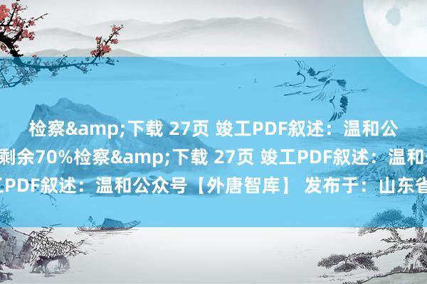 检察&下载 27页 竣工PDF叙述：温和公众号【外唐智库】伸开剩余70%检察&下载 27页 竣工PDF叙述：温和公众号【外唐智库】 发布于：山东省体育集锦