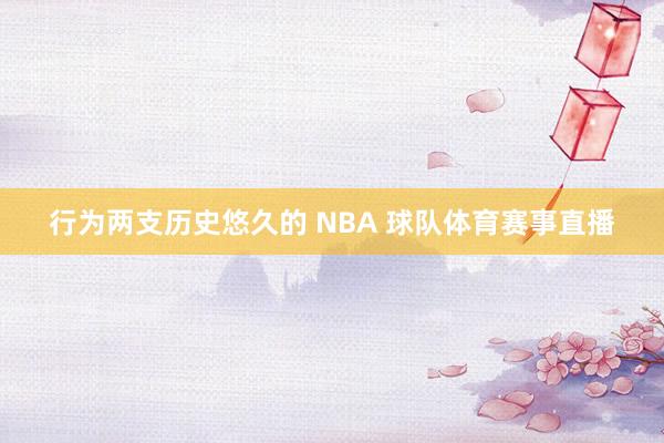 行为两支历史悠久的 NBA 球队体育赛事直播