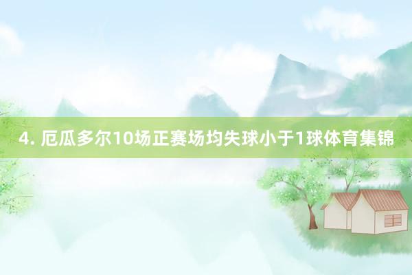 4. 厄瓜多尔10场正赛场均失球小于1球体育集锦