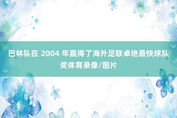 巴林队在 2004 年赢得了海外足联卓绝最快球队奖体育录像/图片