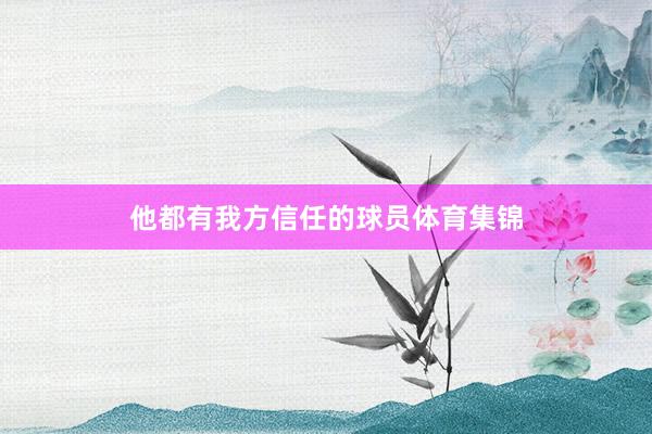 他都有我方信任的球员体育集锦
