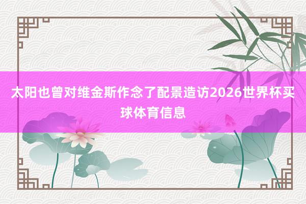 太阳也曾对维金斯作念了配景造访2026世界杯买球体育信息