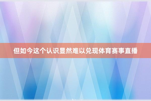 但如今这个认识显然难以兑现体育赛事直播