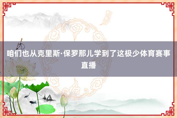 咱们也从克里斯·保罗那儿学到了这极少体育赛事直播