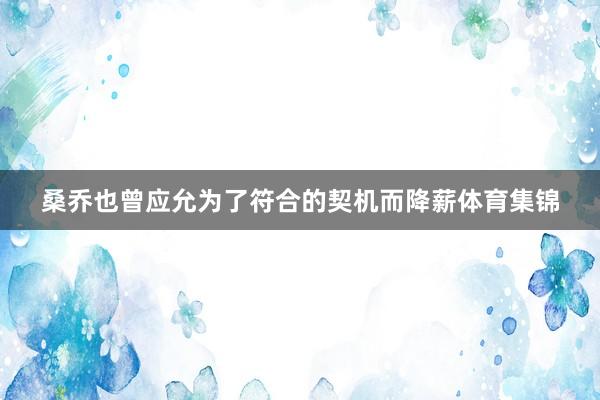 桑乔也曾应允为了符合的契机而降薪体育集锦