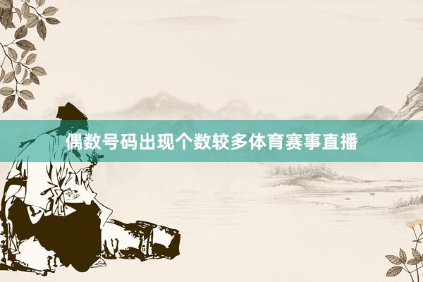偶数号码出现个数较多体育赛事直播