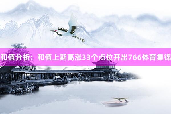 和值分析:和值上期高涨33个点位开出766体育集锦
