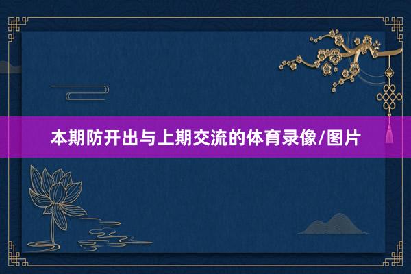 本期防开出与上期交流的体育录像/图片