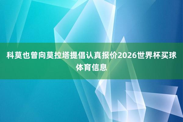 科莫也曾向莫拉塔提倡认真报价2026世界杯买球体育信息