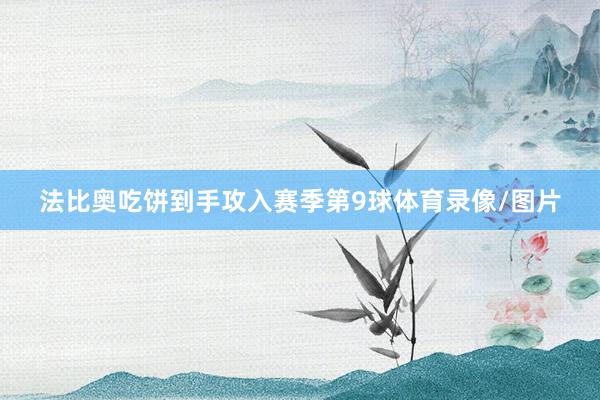 法比奥吃饼到手攻入赛季第9球体育录像/图片