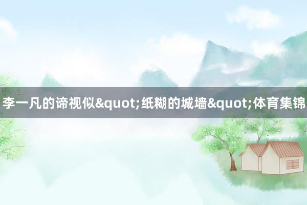 李一凡的谛视似"纸糊的城墙"体育集锦
