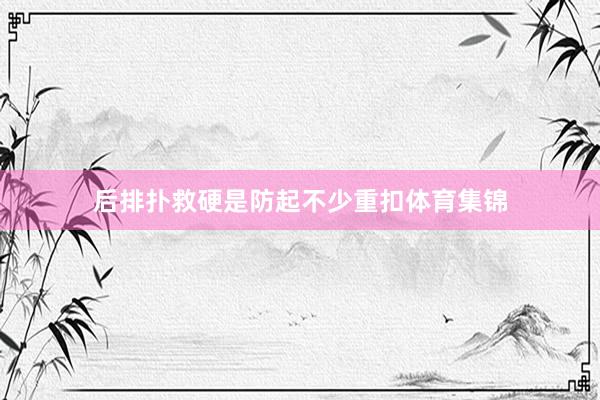 后排扑救硬是防起不少重扣体育集锦