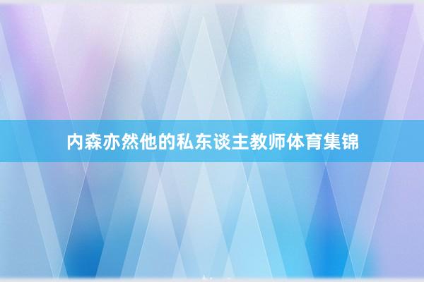 内森亦然他的私东谈主教师体育集锦