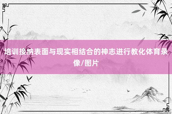 培训接纳表面与现实相结合的神志进行教化体育录像/图片