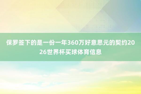 保罗签下的是一份一年360万好意思元的契约2026世界杯买球体育信息