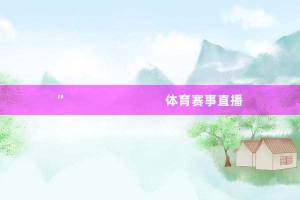 ”                            体育赛事直播