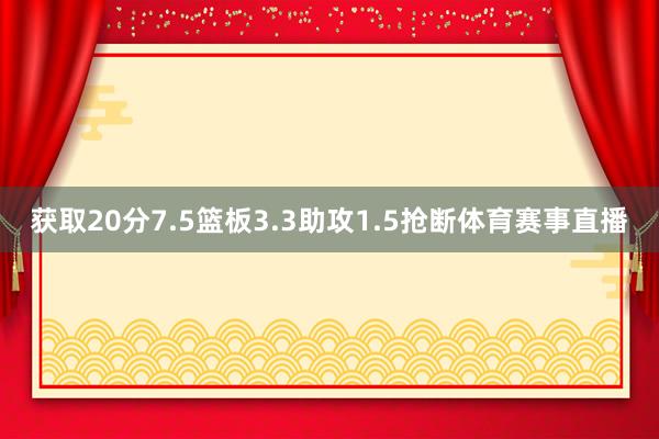 获取20分7.5篮板3.3助攻1.5抢断体育赛事直播