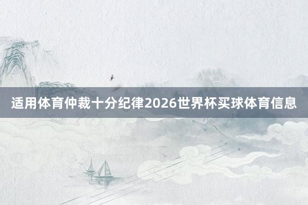 适用体育仲裁十分纪律2026世界杯买球体育信息