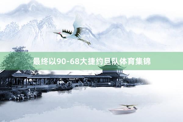 最终以90-68大捷约旦队体育集锦