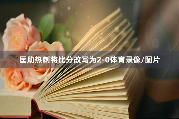 匡助热刺将比分改写为2-0体育录像/图片
