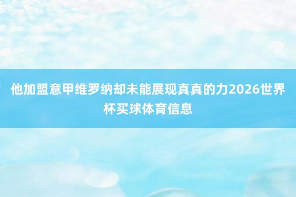 他加盟意甲维罗纳却未能展现真真的力2026世界杯买球体育信息