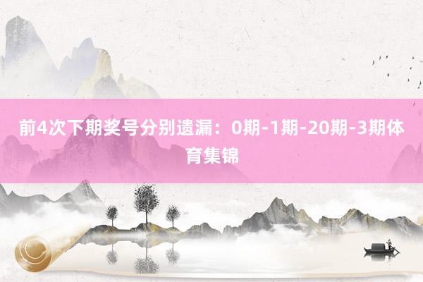 前4次下期奖号分别遗漏：0期-1期-20期-3期体育集锦