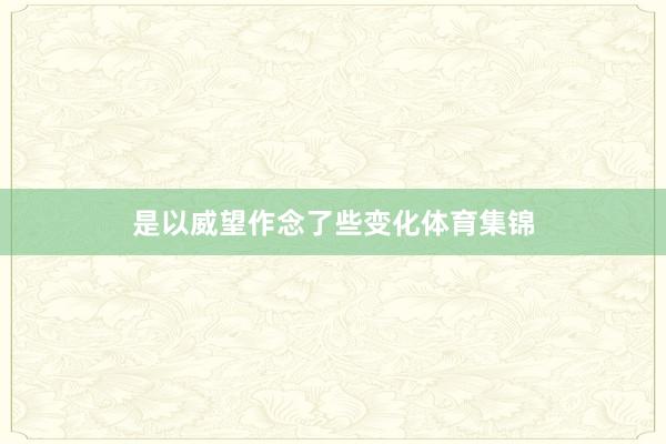 是以威望作念了些变化体育集锦