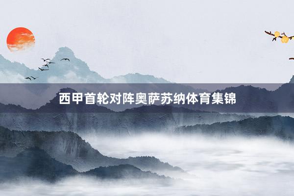 西甲首轮对阵奥萨苏纳体育集锦