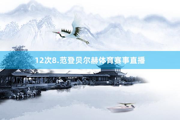 12次8.范登贝尔赫体育赛事直播