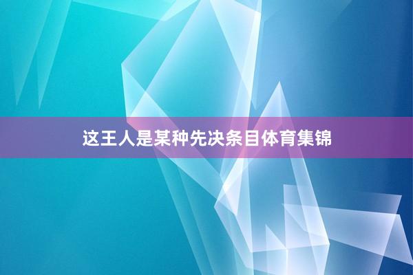 这王人是某种先决条目体育集锦