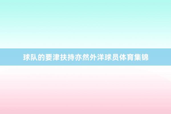 球队的要津扶持亦然外洋球员体育集锦