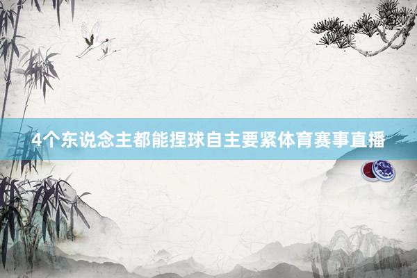 4个东说念主都能捏球自主要紧体育赛事直播