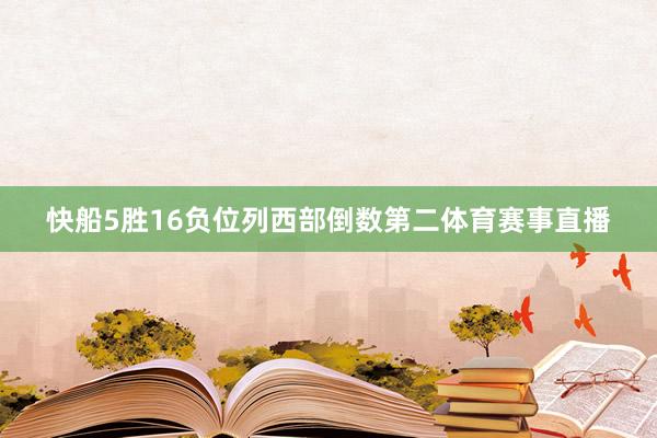 快船5胜16负位列西部倒数第二体育赛事直播