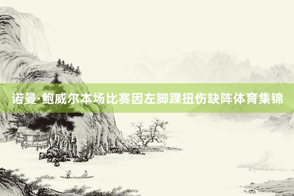 诺曼·鲍威尔本场比赛因左脚踝扭伤缺阵体育集锦