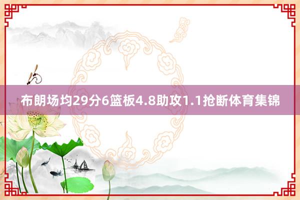 布朗场均29分6篮板4.8助攻1.1抢断体育集锦