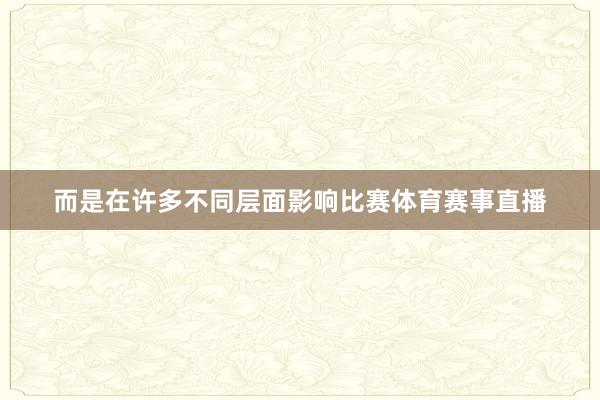 而是在许多不同层面影响比赛体育赛事直播