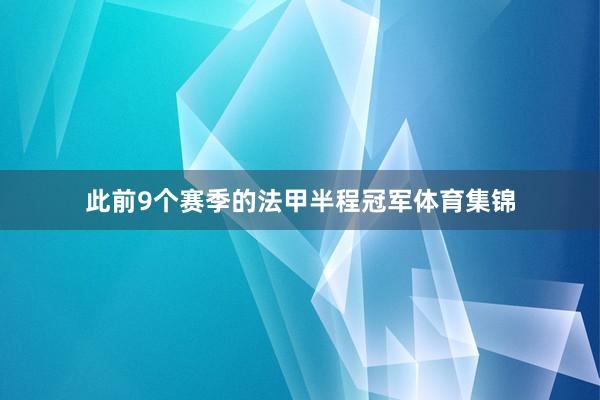 此前9个赛季的法甲半程冠军体育集锦