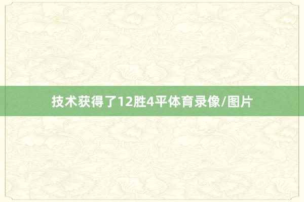 技术获得了12胜4平体育录像/图片