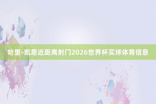 哈里-凯恩近距离射门2026世界杯买球体育信息