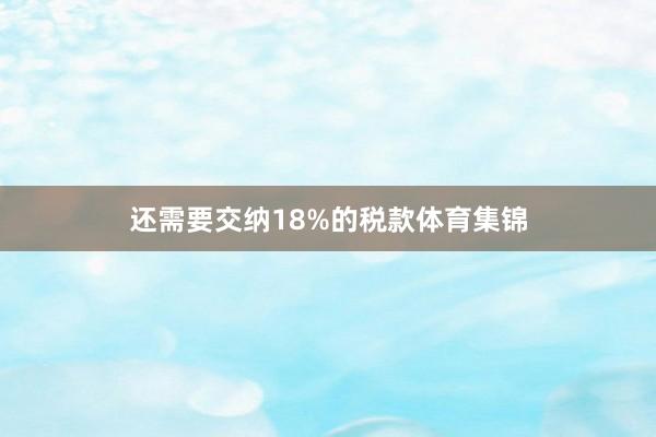还需要交纳18%的税款体育集锦