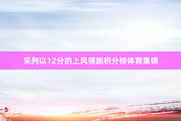 采列以12分的上风领跑积分榜体育集锦