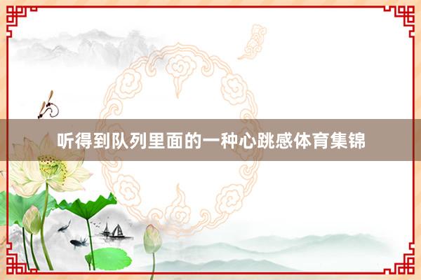 听得到队列里面的一种心跳感体育集锦