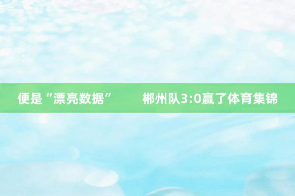 便是“漂亮数据” 郴州队3:0赢了体育集锦