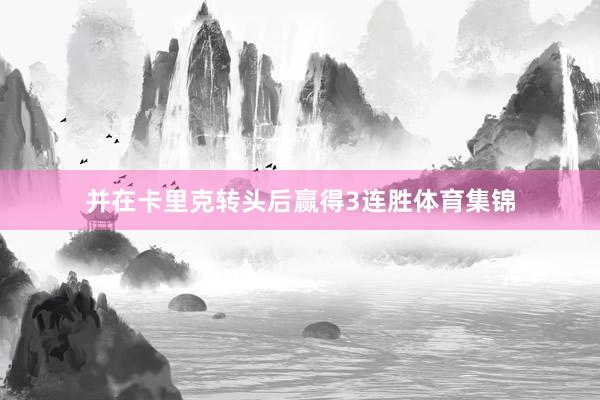 并在卡里克转头后赢得3连胜体育集锦