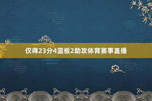仅得23分4篮板2助攻体育赛事直播