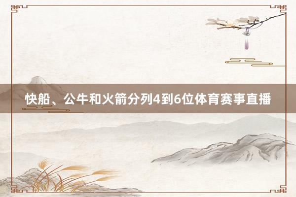 快船、公牛和火箭分列4到6位体育赛事直播