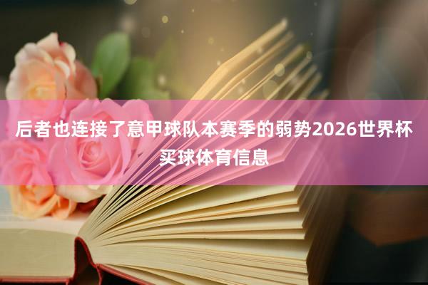 后者也连接了意甲球队本赛季的弱势2026世界杯买球体育信息